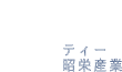 ティー昭栄産業